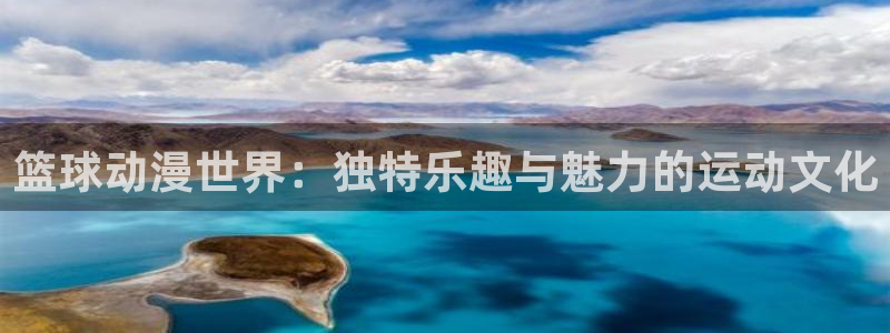 2026动漫天堂新番:篮球动漫世界:独特乐趣与魅力的运动文化配图