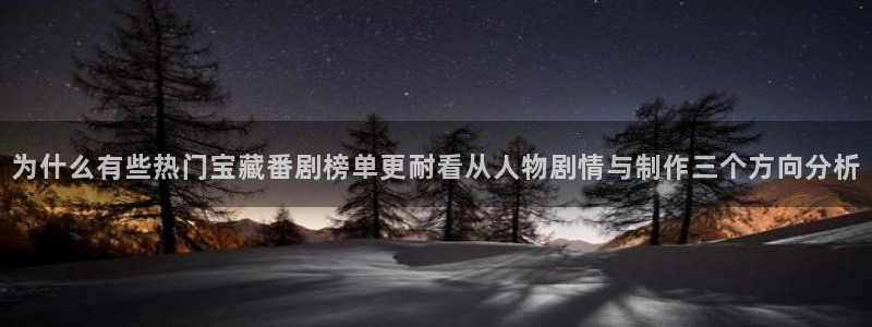 动漫天堂新番:为什么有些热门宝藏番剧榜单更耐看从人物剧情与制作三个方向分析配图