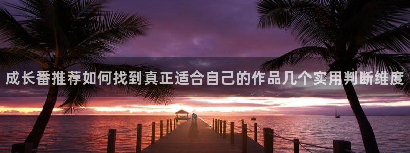 动漫天堂动漫作品大全:成长番推荐如何找到真正适合自己的作品几个实用判断维度配图