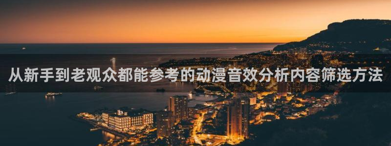 动漫天堂精选作品:从新手到老观众都能参考的动漫音效分析内容筛选方法配图