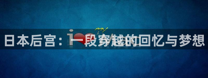 2026动漫天堂在线观看:日本后宫:一段穿越的回忆与梦想配图