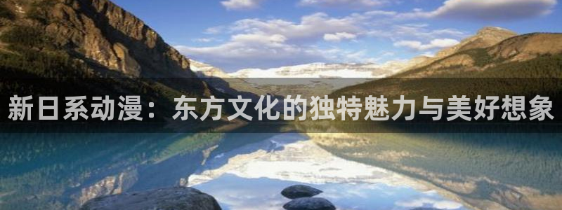 动漫天堂国产动漫推荐:新日系动漫:东方文化的独特魅力与美好想象配图