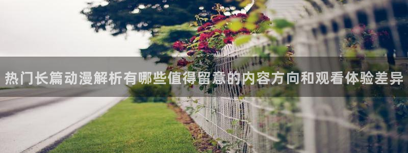 动漫天堂日漫推荐:热门长篇动漫解析有哪些值得留意的内容方向和观看体验差异配图