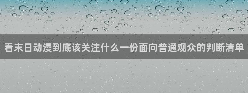 动漫天堂新作排行榜:看末日动漫到底该关注什么一份面向普通观众的判断清单配图