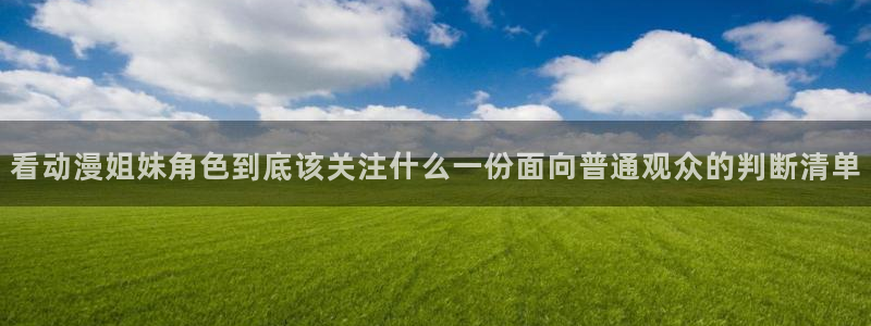 动漫天堂高清:看动漫姐妹角色到底该关注什么一份面向普通观众的判断清单配图