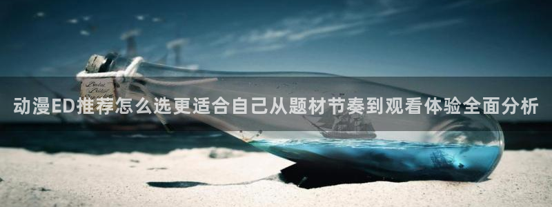 动漫天堂新番推荐:动漫ED推荐怎么选更适合自己从题材节奏到观看体验全面分析配图