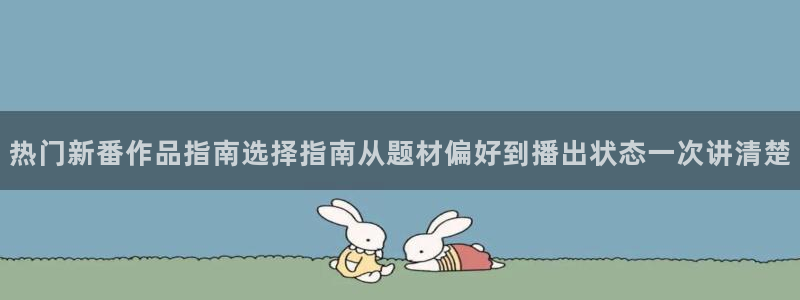 动漫天堂高清追番:热门新番作品指南选择指南从题材偏好到播出状态一次讲清楚配图