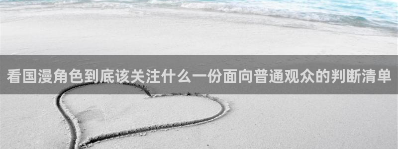 动漫天堂在线追番:看国漫角色到底该关注什么一份面向普通观众的判断清单配图