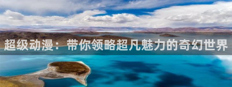 动漫天堂动漫有哪些:超级动漫:带你领略超凡魅力的奇幻世界配图