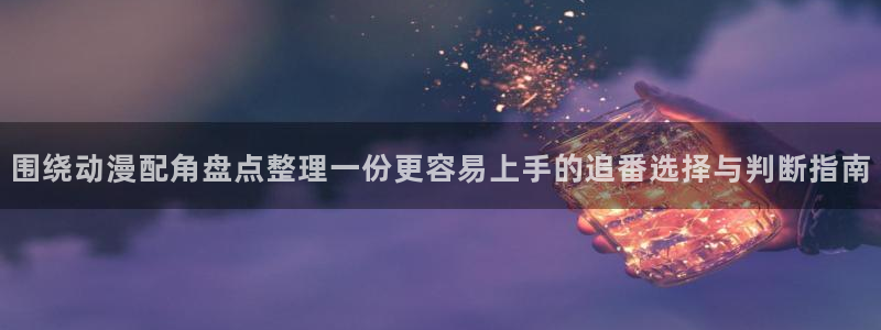 动漫天堂治愈动漫推荐:围绕动漫配角盘点整理一份更容易上手的追番选择与判断指南配图