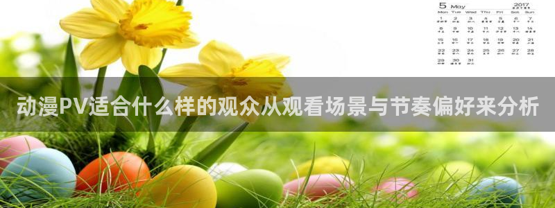 动漫天堂今日推荐:动漫PV适合什么样的观众从观看场景与节奏偏好来分析配图