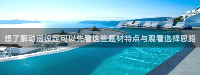 动漫天堂动漫分类:想了解动漫设定可以先看这些题材特点与观看选择思路配图