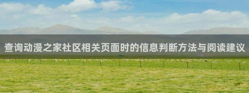 动漫天堂高分推荐:查询动漫之家社区相关页面时的信息判断方法与阅读建议配图