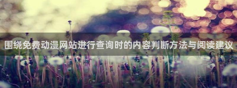 动漫天堂最新动漫推荐:围绕免费动漫网站进行查询时的内容判断方法与阅读建议配图