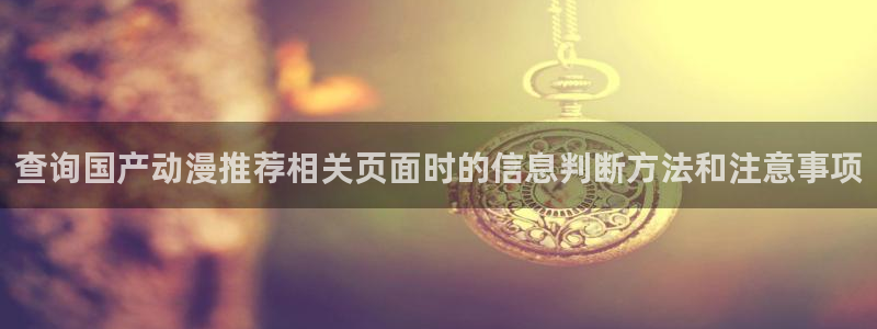 动漫天堂每日排行：查询国产动漫推荐相关页面时的信息判断方法和注意事项配图