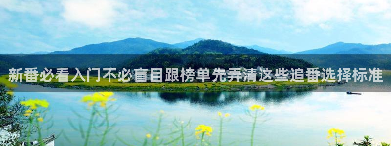 动漫天堂推荐排行:新番必看入门不必盲目跟榜单先弄清这些追番选择标准配图