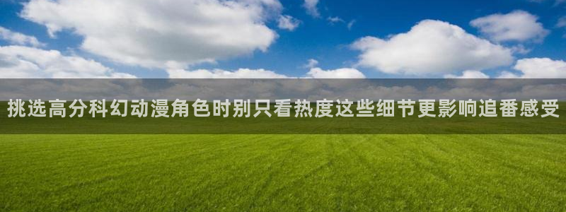 动漫天堂全集观看:挑选高分科幻动漫角色时别只看热度这些细节更影响追番感受配图