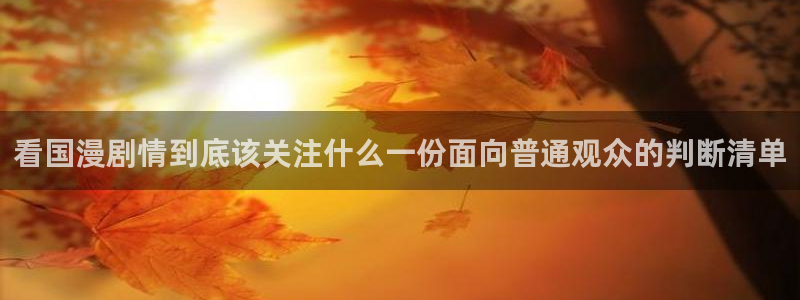 动漫天堂本周热门:看国漫剧情到底该关注什么一份面向普通观众的判断清单配图