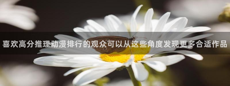 动漫天堂动漫大全：喜欢高分推理动漫排行的观众可以从这些角度发现更多合适作品配图