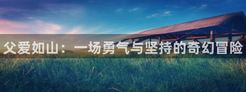 动漫天堂高清追番：父爱如山：一场勇气与坚持的奇幻冒险配图