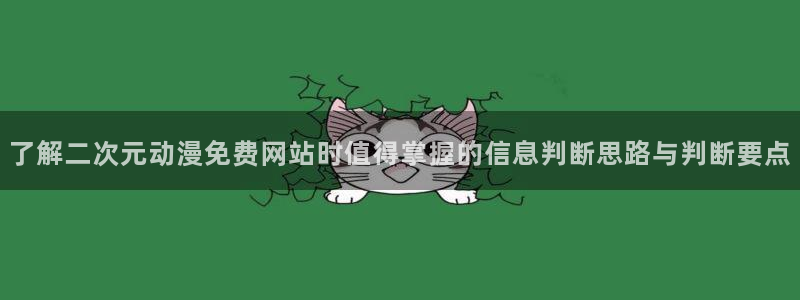 动漫天堂手机动漫免费观看：了解二次元动漫免费网站时值得掌握的信息判断思路与判断要点配图