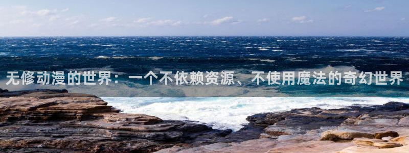 动漫天堂连载排行榜：无修动漫的世界：一个不依赖资源、不使用魔法的奇幻世界配图