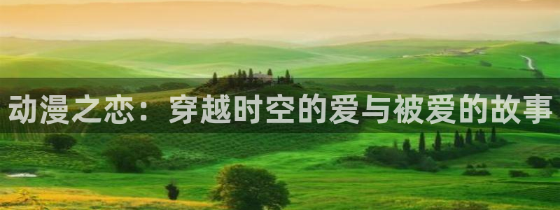 动漫天堂动漫电影推荐:动漫之恋:穿越时空的爱与被爱的故事配图