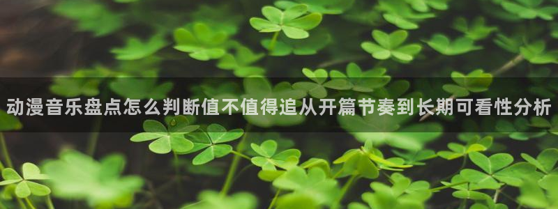 动漫天堂2026：动漫音乐盘点怎么判断值不值得追从开篇节奏到长期可看性分析配图