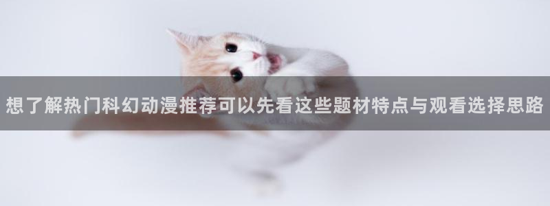 动漫天堂高分动漫推荐:想了解热门科幻动漫推荐可以先看这些题材特点与观看选择思路配图