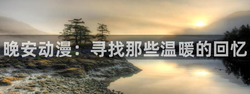 动漫天堂完结动漫：晚安动漫：寻找那些温暖的回忆配图