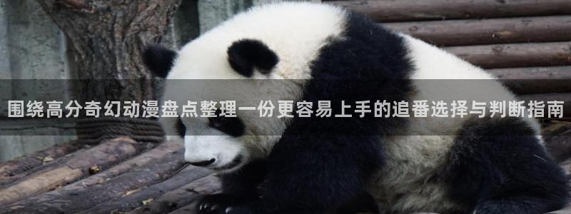 动漫天堂动漫全集观看:围绕高分奇幻动漫盘点整理一份更容易上手的追番选择与判断指南配图